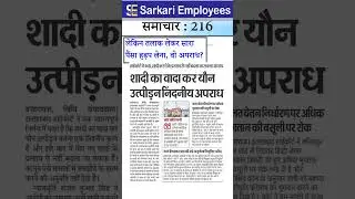 Sarkari Employee News 216 - Alimony and Divorce Rules