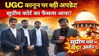 UGC ACT update supreme court ने दिया बड़ा फैसला । UGC ACT 2026। AGC कानून क्या है? UGC BILL 2026