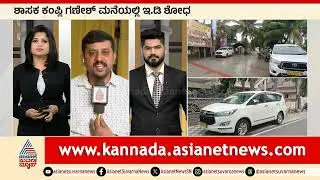 ನಾಗೇಂದ್ರ ಪಿಎಗೂ ED ಬಿಸಿ: ವಾಲ್ಮೀಕಿ ಹಗರಣದಲ್ಲಿ ಭಾರಿ ಬೇಟೆ ಶುರು | ED Raids Congress MP & MLAs in Karnataka