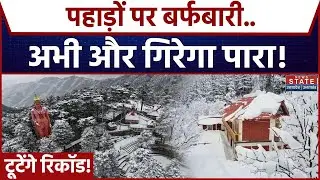 Uttarakhand Weather: पहाड़ों पर बर्फबारी से अभी और बढ़ेगी ठंड | IMD | Cold Wave | Weather Forecast