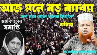 দেশ মাতা বেগম খালেদা জিয়াকে হারিয়ে মনে বড় ব্যাথ্যা মাও আজিজুল ইসলাম জিহাদী | New Waz Azizul Islam