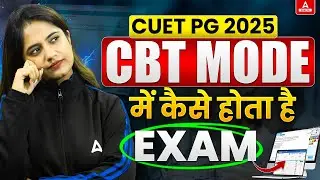 CUET PG 2025 Exam CBT Mode में कैसे होता है? Complete Details
