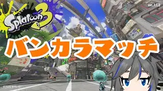 【スプラトゥーン３】配信納めの犬【ﾄｲﾌﾟｰﾄﾞﾙ吉田】【わんだふる犬部族】