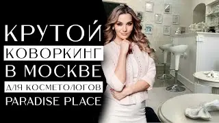 Крутой коворкинг в Москве для косметологов Paradise place