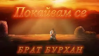 Brat Burhan - Pokayvam se | Брат Бурхан - Покайвам се { OFFICIAL AUDIO }