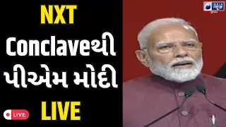 NXT Conclave से પીએમ મોદીનું સંબોધન  LIVE | Breaking News | Delhi | Bharat Mandapam | India News