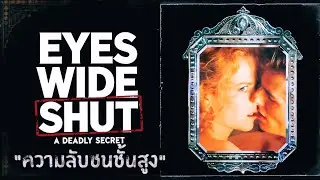 จดหมายลาของ Kubrick: ความจริงที่ซ่อนอยู่ใน Eyes Wide Shut