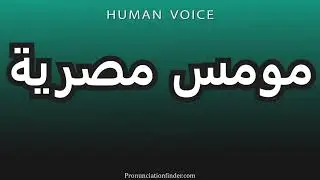 How To Pronounce مومس مصرية