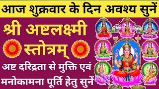 शुक्रवार श्री अष्टलक्ष्मी वंदना🔥Ashtalakshmi Stotram✴️ Shree Ashtalakshmi Stotram🔥धन प्राप्ति हेतु🙏🏻
