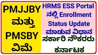 PMJJBY-PMSBY INSURANCE ENROLLMENT STATUS HRMSESS PORTALನಲ್ಲಿ ಇಂದೀಕರಣ ಮಾಡುವ ವಿಧಾನKARNATAKA EMPLOYEES