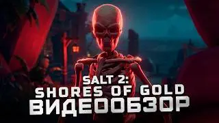 Калька со всего | Обзор Salt 2: Shores of Gold