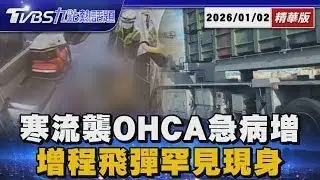 冷氣團急凍全台多縣市OHCA暴增.長輩成高風險族群 福建艦高調曬軍力　國軍罕見曝光增程飛彈機動部署【TVBS新聞精華】20260102
