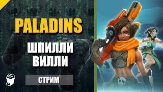 Paladins. Стрим кооператив. МИР! ТРУД! МАЙ!
