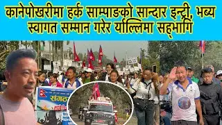कानेपोखरीमा हर्क साम्पाङको सान्दार इन्ट्री, भब्य स्वागत सम्मान गरेर र्याल्लिमा सह्भागि