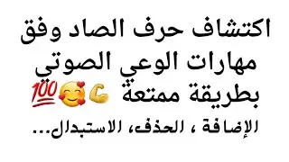 حصة اكتشاف حرف الصاد وفق مهارات الوعي الصوتي الحذف، الإضافة ، التعويض...