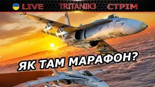 МАРАФОН, ПРОКАЧКА ГРІПЕНА, ТАЙФУНА і тд | ЧАТ  СТРІМ war thunder #вартандер