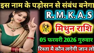 #मिथुन इस नाम के पड़ोसन से संबंध बनेगा R. M. K. A. S 31 जनवरी 2026 शनिवार