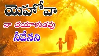 యెహోవా  నా దయాళుడవు నీవేనని | Telugu Christian Songs | Latest New Christians Songs 2026