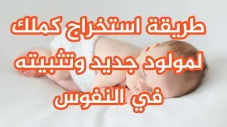 الاوراق المطلوبة لاستخراج كملك لمولود جديد في تركيا وتثبيته في النفوس