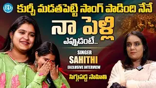 నా పెళ్లి ఎప్పుడంటే..?? | Singer Sahathi Exclusive Interview With Swapna | @iDreamInterviews