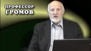 Романы в графике Франса Мазереля. Профессор Громов