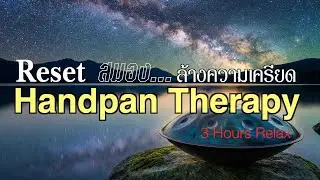 3 Hours Handpan Music for Sleep & Relaxation | ดนตรีบำบัด หลับเร็ว หลับสนิท หลับลึก คลายเครียด