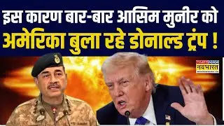 Defence Expert से समझिए क्यों बार-बार Asim Munir को अमेरिका बुला रहे Donald Trump ? | India Vs PAK