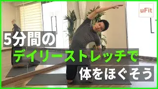 ガチガチな体をほぐす5分間のデイリーストレッチ！朝の寝起きに使える簡単ストレッチ
