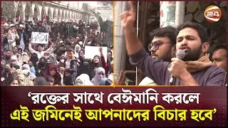 ইন্টেরিম সরকারকে বলব, দিল্লীর দাসত্ব থেকে আমাদের মুক্ত করুন: শাহবাগে এক আন্দোলনকারী | Channel 24