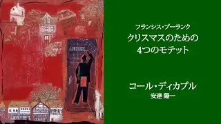 【クリスマスのための4つのモテット】（フランシス・プーランク）コール・ディカプル（指揮・安達陽一）