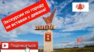Чапаевск. Экскурсия по городу.