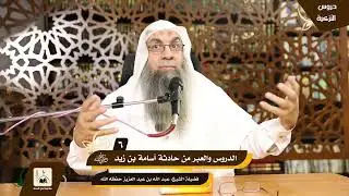 دروس التزكية {90} الدروس والعبر من حادثة أسامة {6}  عبد الله بن عبد العزيز