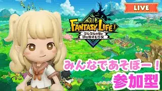 【参加型】アプデが来たぞ！みんなであそぼー回！【ファンタジーライフi】