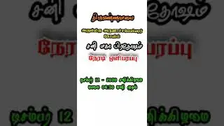 சனி மஹா பிரதோஷம் | திருவண்ணாமலை அருணாசலேஸ்வரர் கோயில்  | நேரலை | #Shorts | SR Tamilan