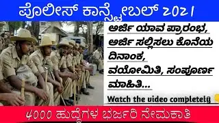 CIVIL POLICE CONSTABLE NOTIFICATION 2021||4000 CONSTABLES|| #karnatakastatepolice