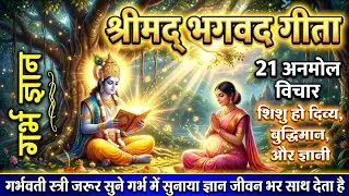 गर्भ में सुनी गई श्रीमद् भगवद गीता बच्चे की किस्मत बदल देती है | Bhagavad Gita in pregnancy भाग-2
