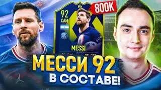 СОБРАЛ МЕССИ 92 [POTM] В СОСТАВ! | ТОПОВОЕ СБЧ В АТАКУ ФИФА 23!