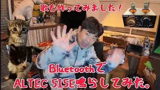 DOUK AUDIO Bluetoothでアルテックを鳴らしてみた!#ビンテージオーディオ#bluetooth #オーディオ#幸せの歌#作詞 
