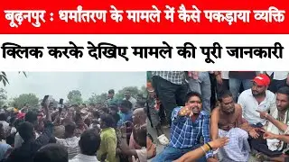 बूढ़नपुर : धर्मांतरण के मामले में कैसे पकड़ाया व्यक्ति, क्लिक करके देखिए मामले की पूरी जानकारी