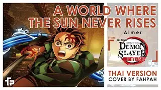 (Thai Version) A World Where the Sun Never Rises - Aimer【Demon Slayer:  Infinity Castle】┃ FAHPAH⚡