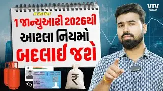 Changes from January 2026 | જાન્યુઆરી 2026થી 8 મોટા નિયમો બદલાશે | Ek Vaat Kau