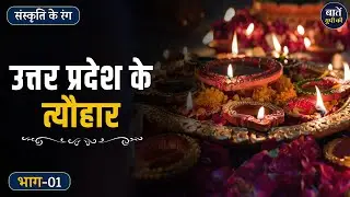 Festivals of Uttar Pradesh | A glory of time | संस्कृति के रंग | Baten UP Ki