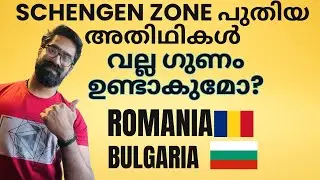 Romania Bulgaria New Schengen States! പുതിയ അതിഥികൾ! ചാടി പുറപ്പെടുന്നതിനു മുമ്പ് ഇതെല്ലാം
