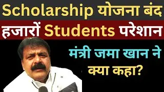 Zama khan news I Minority Scholarship 2022-23 I बंद हुआ अल्पसंख्यक छात्रों का Scholarship।