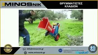 Θρυμματιστές κλαδιών MINOS NIK