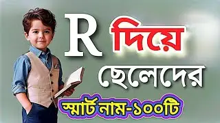 Islamic smart names for boys with R | Islamic smart names for boys with R