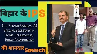 IPS Vikash Vaibhav Sir (Special Secretary In Home Department, Bihar Govt.)! Motivational Speech🔥🔥TCS