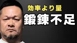【断言】その稽古量は、全然足りてないです。