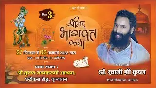 #LIVE ! DAY-3 ! श्रीमद भागवत कथा ! डॉ.स्वामी श्री कृष्ण शरण जी ! श्री कृष्ण जन्माष्टमी आश्रम,वृंदावन