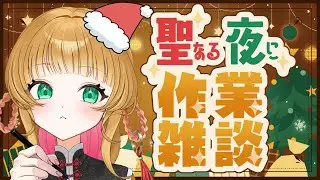 【 #お絵描き #作業 #雑談 】クリスマスという名の作業DAY【 #宇舞いも 】